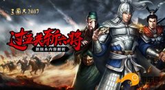  过五关斩六将《三国志2017》新版本内容解析 