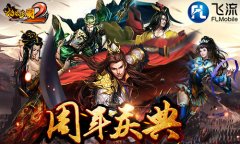  皇后驾到！《啪啪三国2》神降周年限定五星卡 