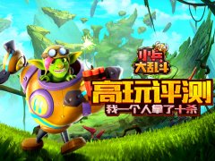 《小兵大乱斗》评测:我一个人拿了十杀