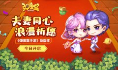 夫妻同心,浪漫祈愿 《弹弹堂手游》新版本今日