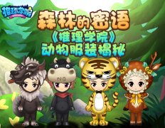 《推理学院》中的动物园大揭秘!森林系列服装
