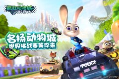 名扬动物城 《疯狂动物城:赛车嘉年华》世界挑