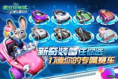  收集控停不下来！解锁你的《疯狂动物城：赛车 