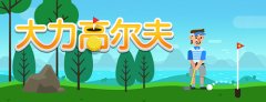  大力出奇迹？《大力高尔夫》带你云运动 