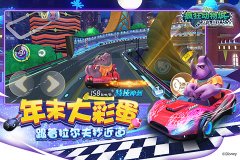  《疯狂动物城：赛车嘉年华》年末大彩蛋 跟着拉 