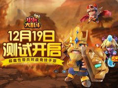  12月19日《小兵大乱斗》删档测试即将开启 