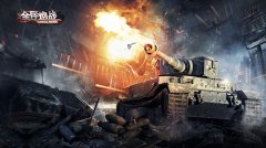 重现二战装甲狂潮《全民炮战》今日不限号测试 