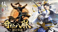  《热血侠义道》手游门派揭秘——仁者无敌真武 