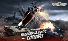  满足你对战争的一切想象！《巅峰坦克》今日全 