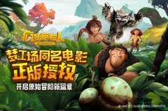  多项技术支持 手游《疯狂原始人》呈现超高3D品 