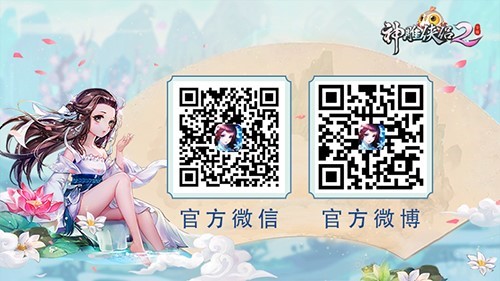 1545963079940545.jpg 图5 关注《神雕侠侣2》手游获取更多消息.jpg