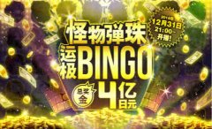 《怪物弹珠》“壕”开4亿日元巨额奖池全球玩家