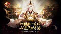  纵横网第一玄幻小说正版授权手游《龙符：天祭 