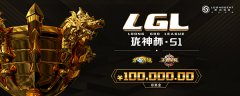 我的电竞,我的生活!LGL珑神杯全国总决赛即将