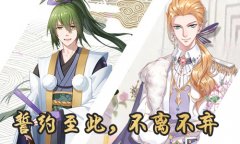  来《茗心录》中与喜欢的茶灵小哥哥缔结誓约吧 