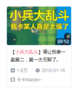  请让我拿个第二《小兵大乱斗》第一太无聊? 