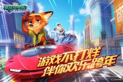 游戏不打烊! 《疯狂动物城:赛车嘉年华》伴你