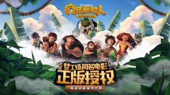  《疯狂原始人》正版手游iOS端2.22正式上线 