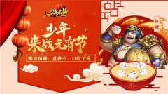  《少年名将》元宵节上闹元宵 听说这些名将特别 