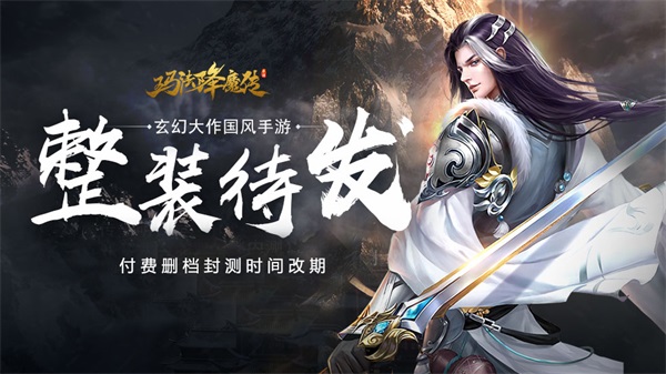  《玛法降魔传》测试延期通知 