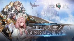  颜控狙击 《天空之门》iOS公测高能预警 