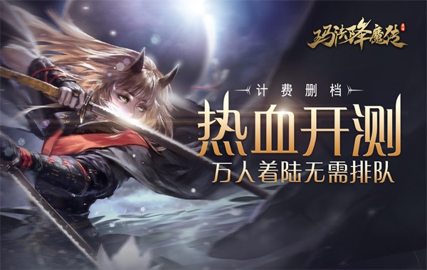  《玛法降魔传》3D旗舰 原汁原味的玄幻！ 