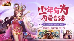  《少年名将》玩转白色情人节 陪你今日不孤单 