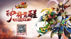  《少年名将》SSS神将觉醒 与您来战三国乱世 