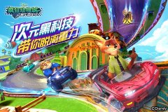  次元黑科技 《疯狂动物城：赛车嘉年华》带你脱 