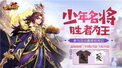  《少年名将》为你最爱的武将打call 赢超值T恤 