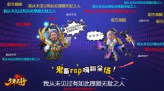  三国鬼畜新姿势 《少年名将》洗脑RAP嗨翻全场 