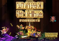  开荒中土世界《闪击骑士团》带你守护骑士荣耀 