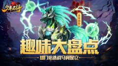  趣味盘点第二弹 《少年名将》超火战马竟被三十 