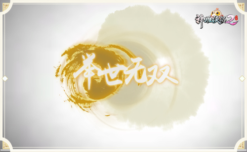 1554865034762634.jpg 精炼装备总脸黑?在《神雕2》吸收他人欧气时来运转