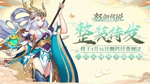  跨界邀约《怒剑传说》封测即将来袭 