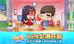 《爱情公寓消消消》公测 为玩家打造一个理想中