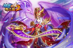 《放开那三国2》热点武将升金全新天赋特性解析