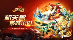 机关兽破晓出世《少年名将》全新神兽玩法闪耀