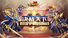 决战天下《少年名将》群雄争霸跨服战