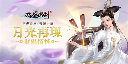 《大圣驾到》开启不一样的西行之旅