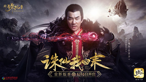 1559270229952789.jpg 任贤齐代言新《诛仙手游》 全新版本6月6日震撼开启