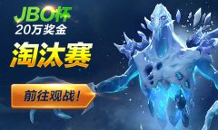 JBO杯淘汰赛:13点Aquarius强爆返场