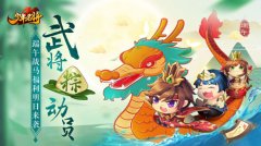 武将粽动员《少年名将》端午战马福利明日来袭