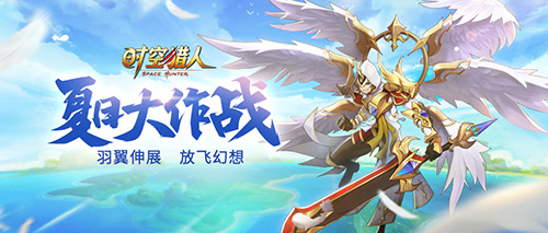 1562116932589508.jpg 新翅膀带你上天!《时空猎人》夏日大作战嗨起来!