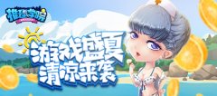 来自盛夏的清凉魔法!《推理学院》精彩活动假