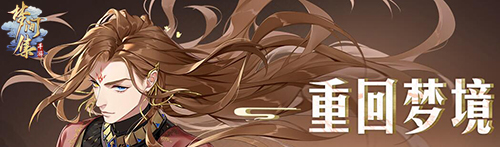 《梦间集》二周年活动「星罗棋布」＆「重回梦境」火热开启