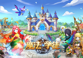 冒险初体验《魔法学徒的一天》最温馨的公会家