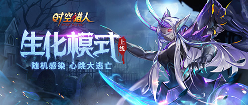 《时空猎人》生化模式开放，玩心跳上演绝地求生